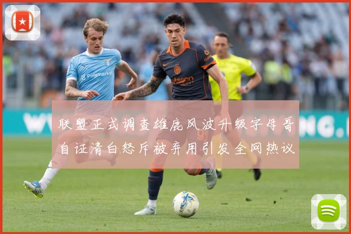 联盟正式调查雄鹿风波升级字母哥自证清白怒斥被弃用引发全网热议战术观察-深度解析