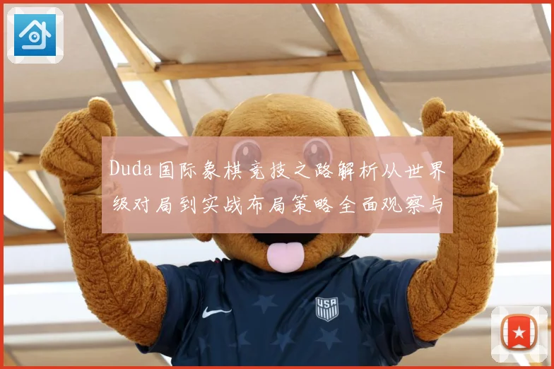 Duda国际象棋竞技之路解析从世界级对局到实战布局策略全面观察与研究解析-深度解析