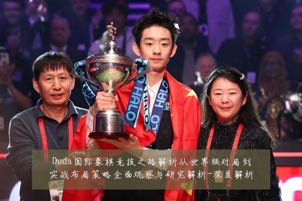 Duda国际象棋竞技之路解析从世界级对局到实战布局策略全面观察与研究解析-深度解析