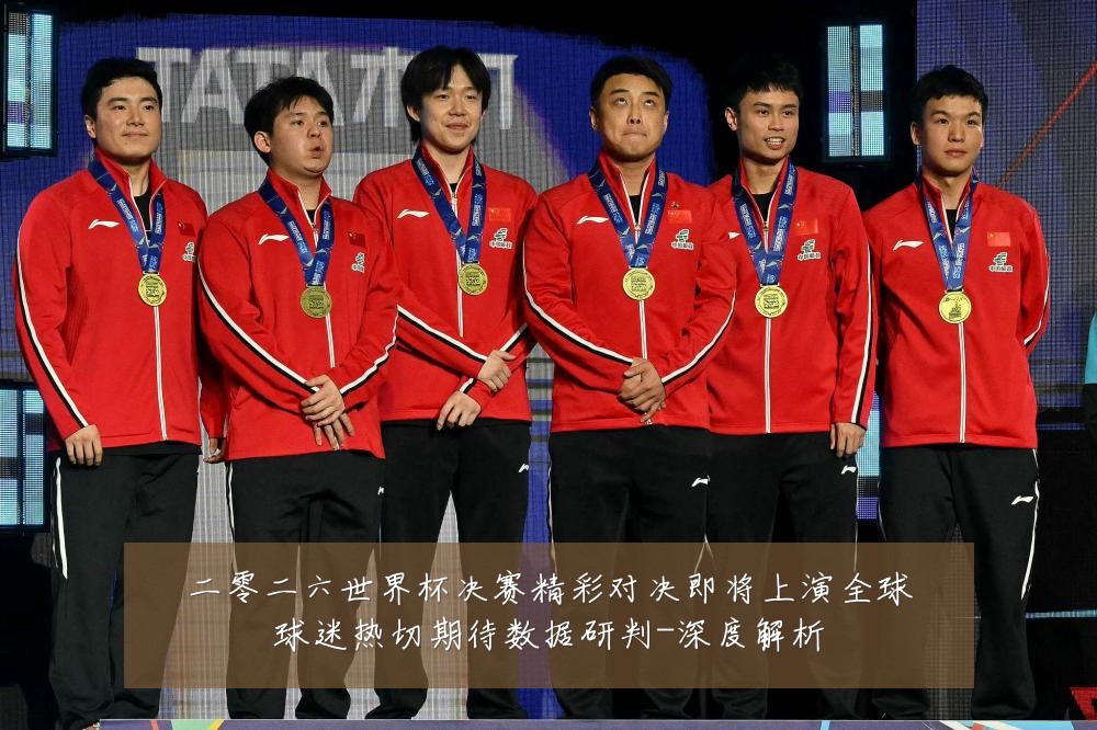 二零二六世界杯决赛精彩对决即将上演全球球迷热切期待数据研判-深度解析
