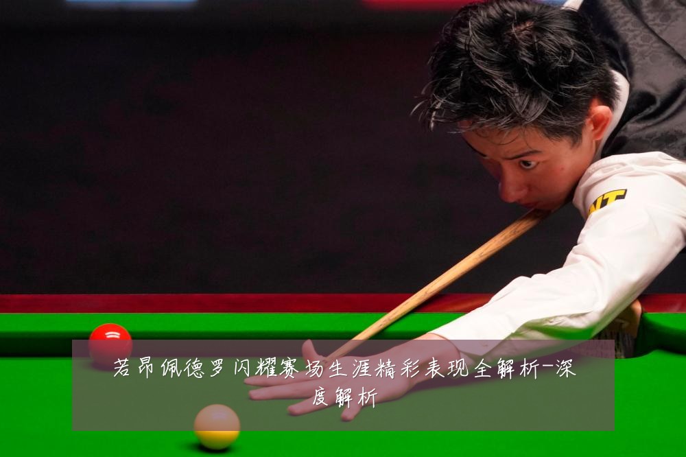 若昂佩德罗闪耀赛场生涯精彩表现全解析-深度解析
