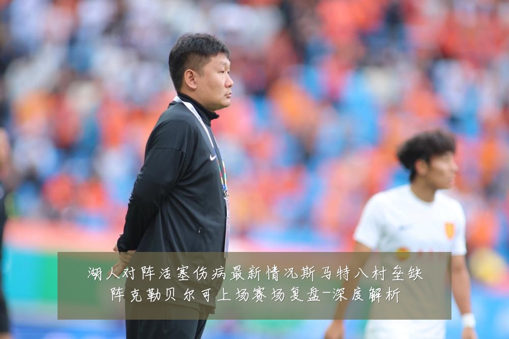 湖人对阵活塞伤病最新情况斯马特八村垒缺阵克勒贝尔可上场赛场复盘-深度解析