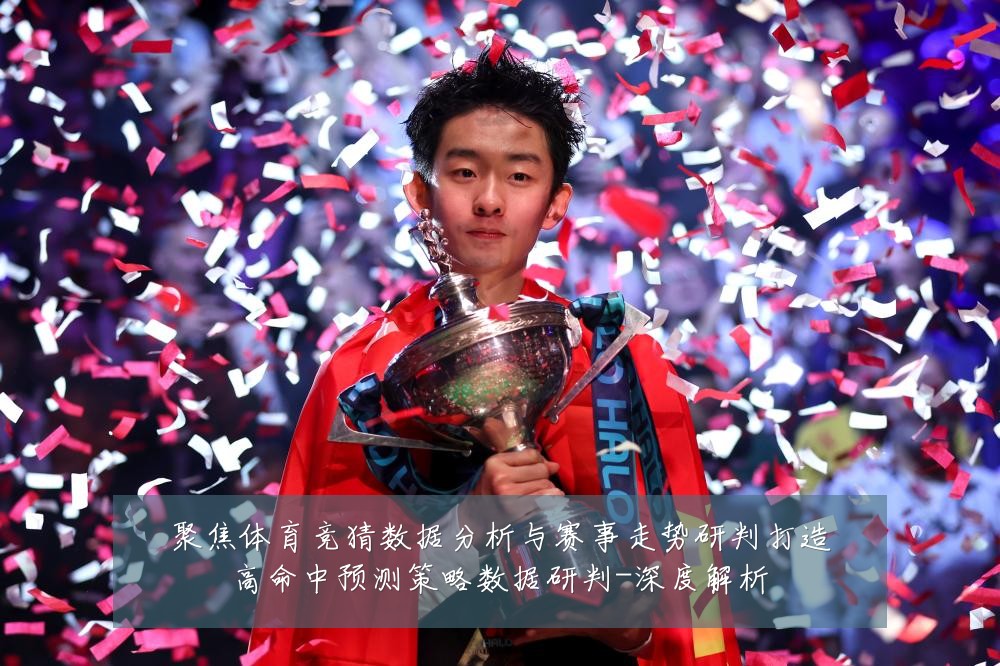 聚焦体育竞猜数据分析与赛事走势研判打造高命中预测策略数据研判-深度解析