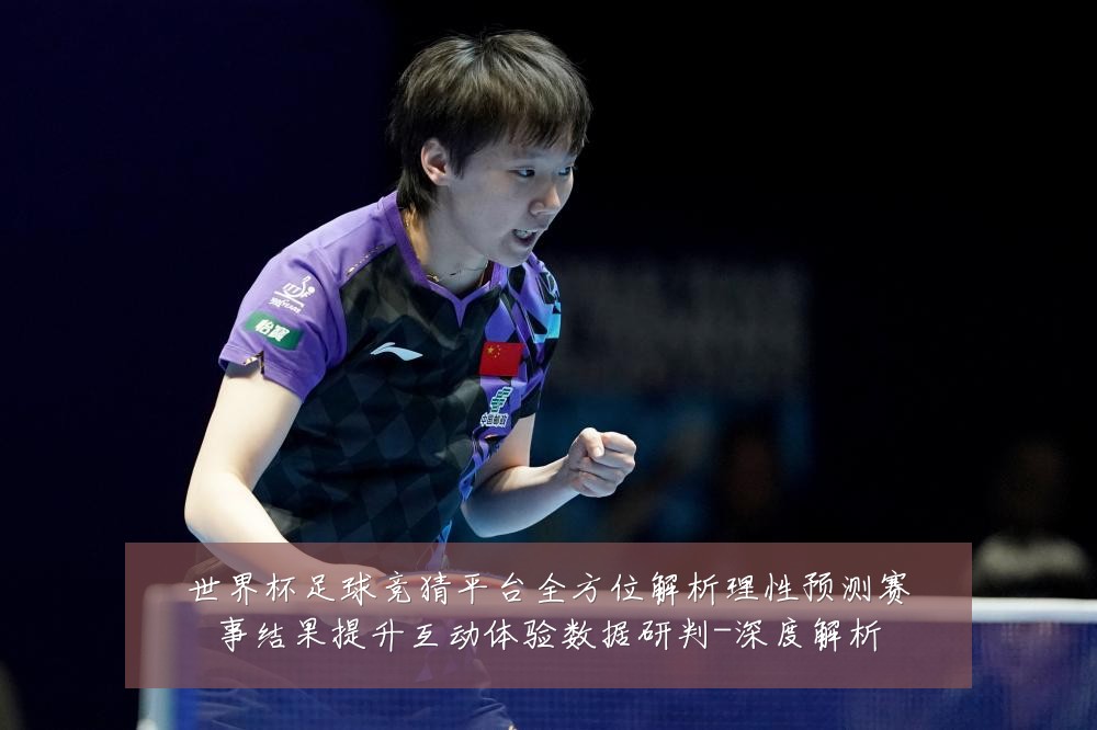世界杯足球竞猜平台全方位解析理性预测赛事结果提升互动体验数据研判-深度解析