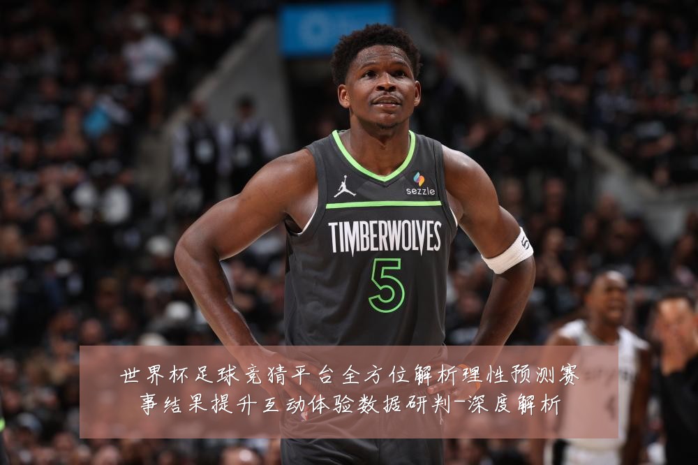 世界杯足球竞猜平台全方位解析理性预测赛事结果提升互动体验数据研判-深度解析