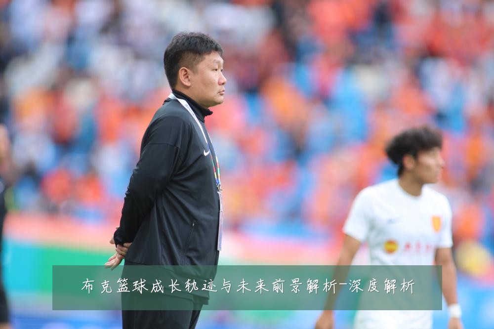 布克篮球成长轨迹与未来前景解析-深度解析